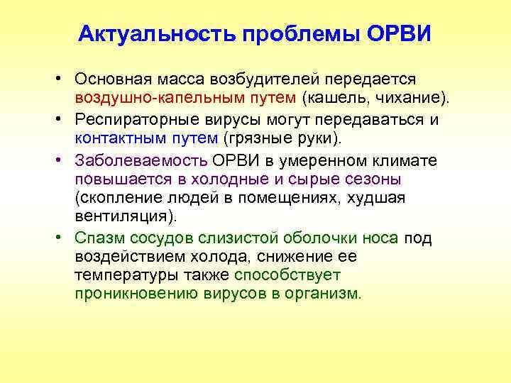 Актуальность проблемы ОРВИ • Основная масса возбудителей передается воздушно-капельным путем (кашель, чихание). • Респираторные