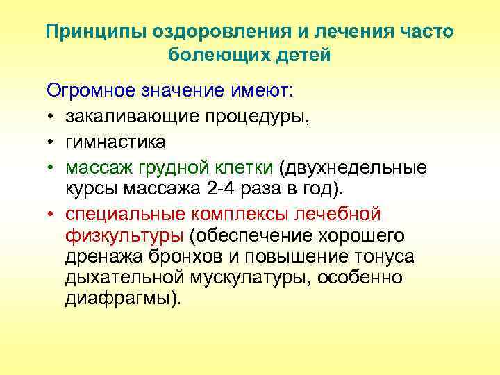 Принципы оздоровления и лечения часто болеющих детей Огромное значение имеют: • закаливающие процедуры, •
