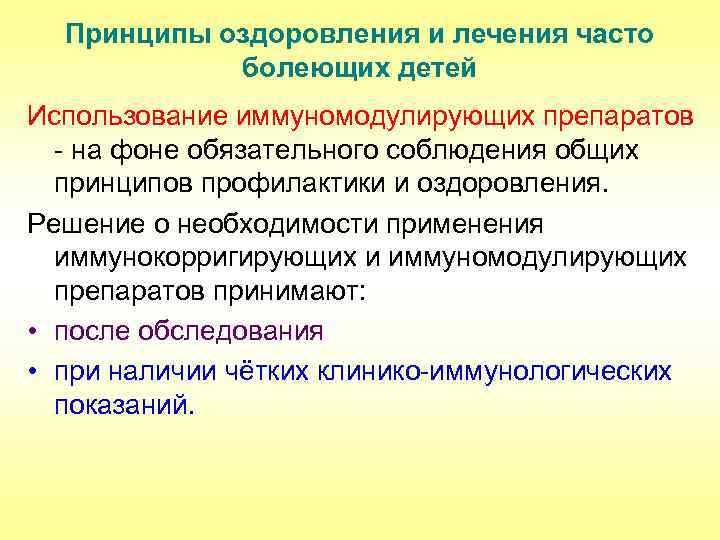 Принципы оздоровления и лечения часто болеющих детей Использование иммуномодулирующих препаратов - на фоне обязательного