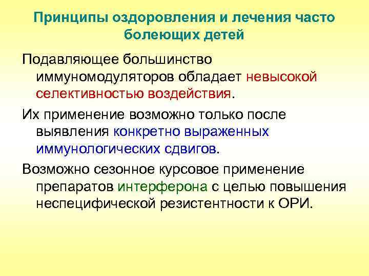 Принципы оздоровления и лечения часто болеющих детей Подавляющее большинство иммуномодуляторов обладает невысокой селективностью воздействия.
