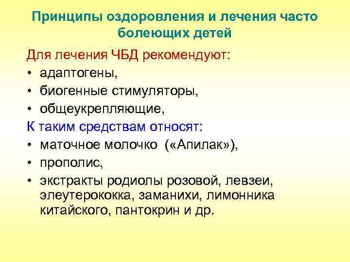 Принципы оздоровления и лечения часто болеющих детей Для лечения ЧБД рекомендуют: • адаптогены, •