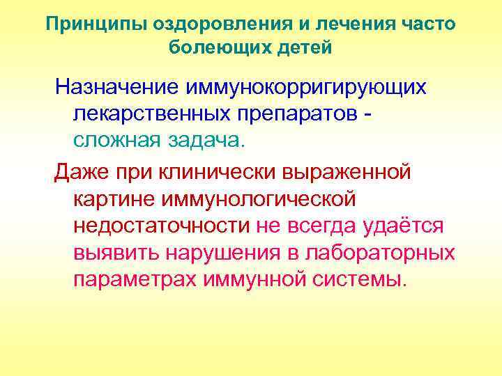 Принципы оздоровления и лечения часто болеющих детей Назначение иммунокорригирующих лекарственных препаратов - сложная задача.