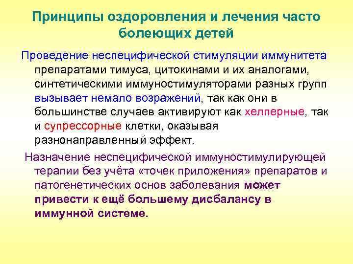 Принципы оздоровления и лечения часто болеющих детей Проведение неспецифической стимуляции иммунитета препаратами тимуса, цитокинами