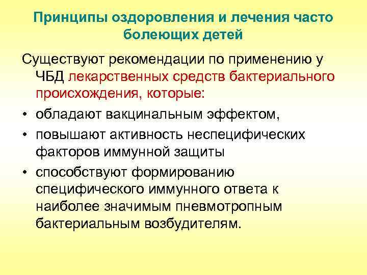 Принципы оздоровления и лечения часто болеющих детей Существуют рекомендации по применению у ЧБД лекарственных