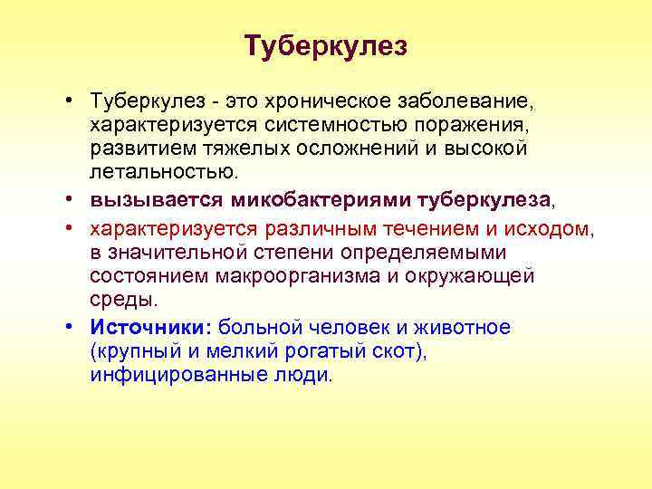 Туберкулез • Туберкулез - это хроническое заболевание, характеризуется системностью поражения, развитием тяжелых осложнений и