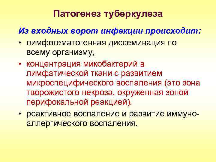 Патогенез туберкулеза Из входных ворот инфекции происходит: • лимфогематогенная диссеминация по всему организму, •
