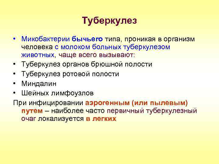 Туберкулез • Микобактерии бычьего типа, проникая в организм человека с молоком больных туберкулезом животных,