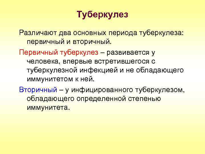 Туберкулез Различают два основных периода туберкулеза: первичный и вторичный. Первичный туберкулез – развивается у