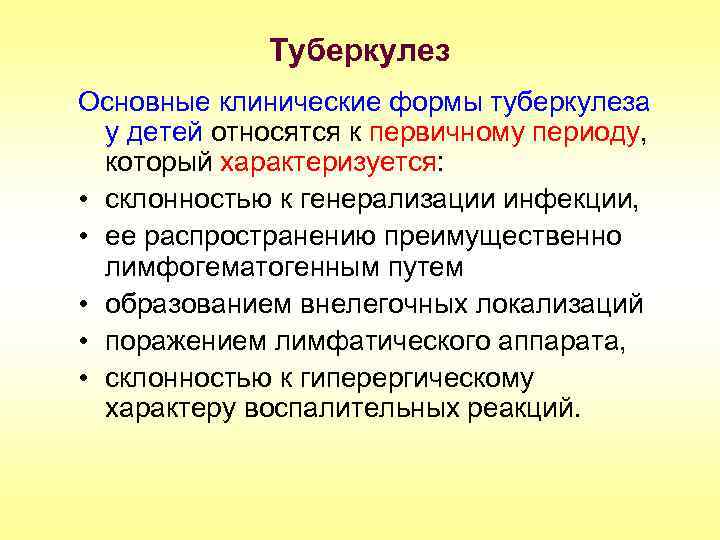 Туберкулез Основные клинические формы туберкулеза у детей относятся к первичному периоду, который характеризуется: •