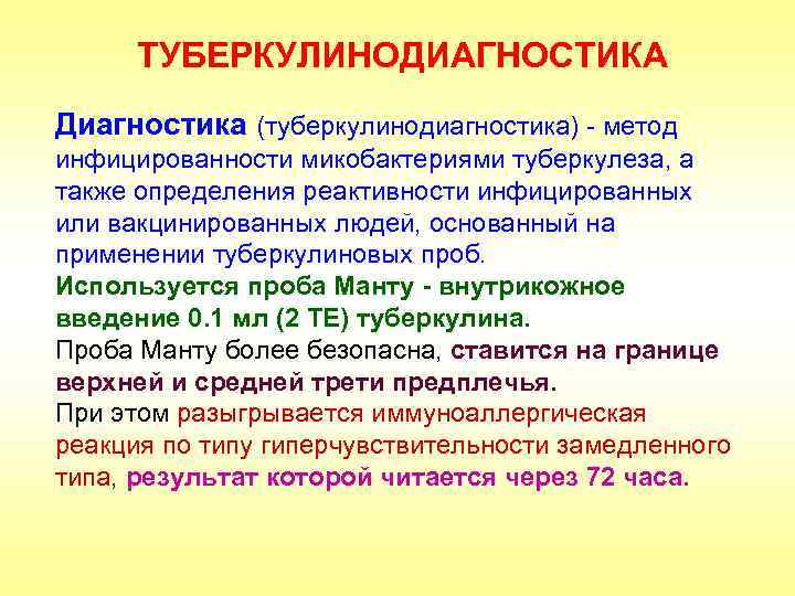 ТУБЕРКУЛИНОДИАГНОСТИКА Диагностика (туберкулинодиагностика) - метод инфицированности микобактериями туберкулеза, а также определения реактивности инфицированных или