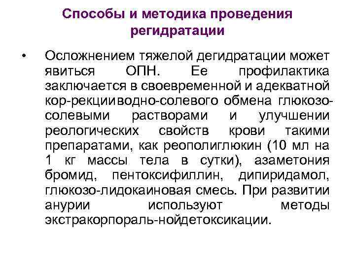 Способы и методика проведения регидратации • Осложнением тяжелой дегидратации может явиться ОПН. Ее профилактика