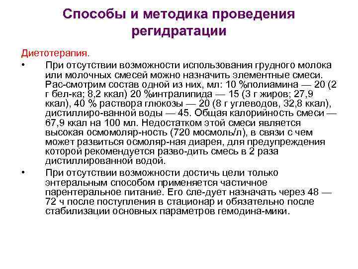 Способы и методика проведения регидратации Диетотерапия. • При отсутствии возможности использования грудного молока или