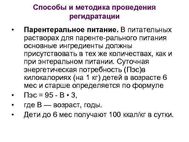 Способы и методика проведения регидратации • • Парентеральное питание. В питательных растворах для паренте