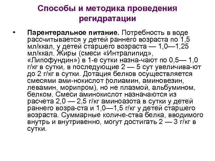 Способы и методика проведения регидратации • Парентеральное питание. Потребность в воде рассчитывается у детей