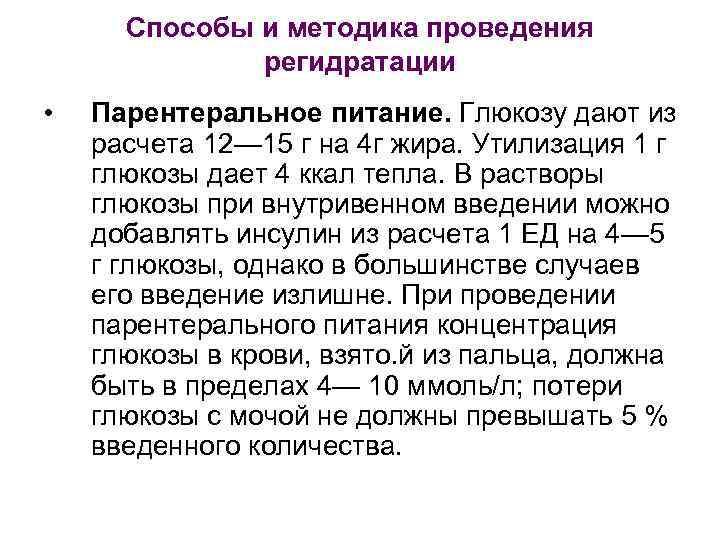 Способы и методика проведения регидратации • Парентеральное питание. Глюкозу дают из расчета 12— 15