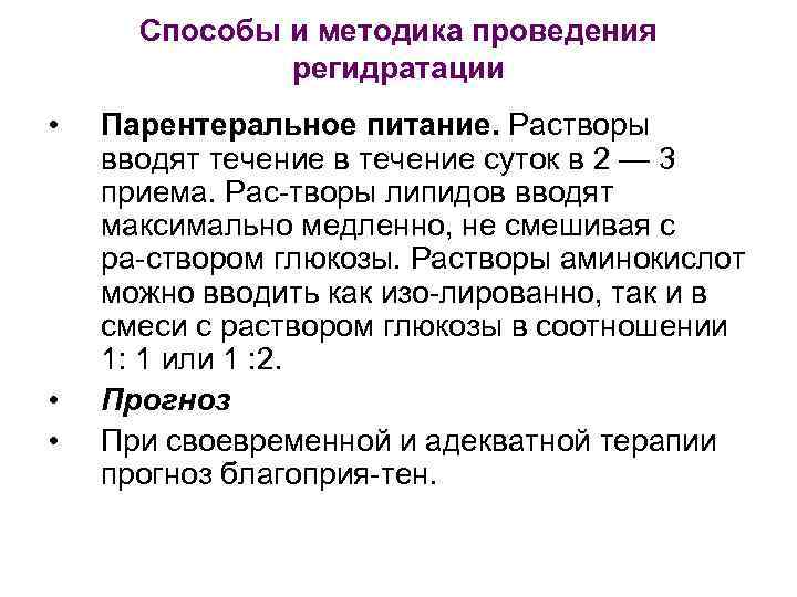 Способы и методика проведения регидратации • • • Парентеральное питание. Растворы вводят течение в