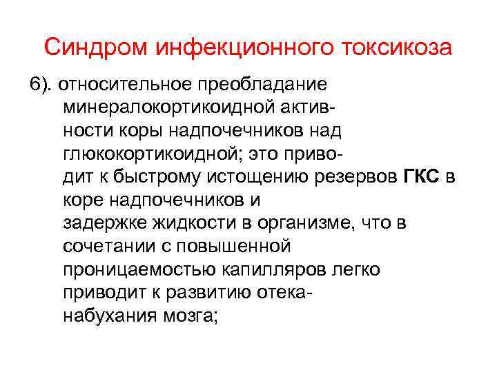 Синдром инфекционного токсикоза 6). относительное преобладание минералокортикоидной актив ности коры надпочечников над глюкокортикоидной; это