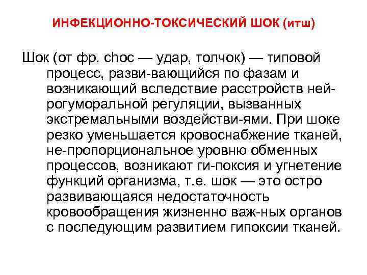 ИНФЕКЦИОННО-ТОКСИЧЕСКИЙ ШОК (итш) Шок (от фр. choc — удар, толчок) — типовой процесс, разви