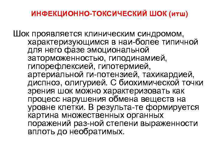 ИНФЕКЦИОННО-ТОКСИЧЕСКИЙ ШОК (итш) Шок проявляется клиническим синдромом, характеризующимся в наи более типичной для него