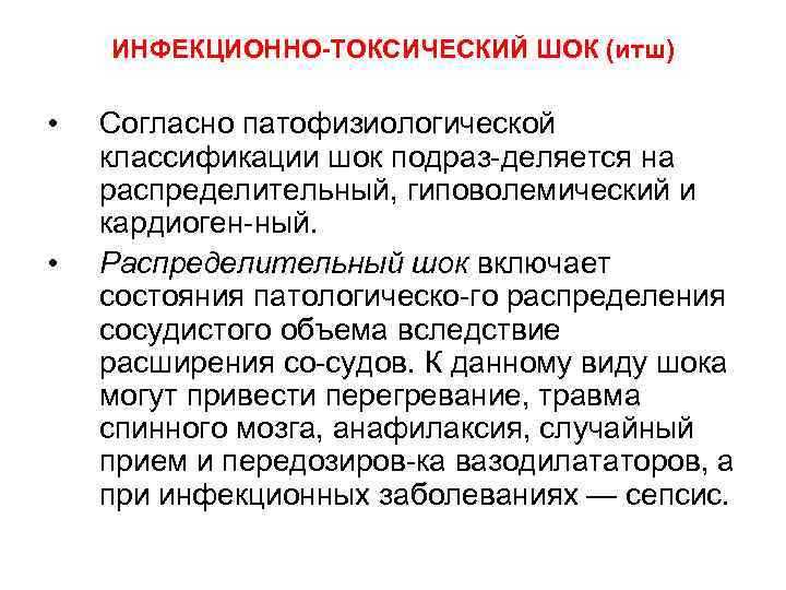 ИНФЕКЦИОННО-ТОКСИЧЕСКИЙ ШОК (итш) • • Согласно патофизиологической классификации шок подраз деляется на распределительный, гиповолемический