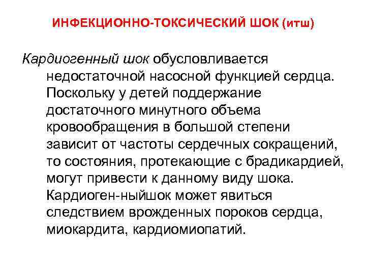 ИНФЕКЦИОННО-ТОКСИЧЕСКИЙ ШОК (итш) Кардиогенный шок обусловливается недостаточной насосной функцией сердца. Поскольку у детей поддержание