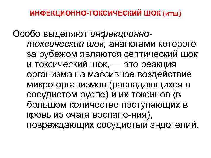 ИНФЕКЦИОННО-ТОКСИЧЕСКИЙ ШОК (итш) Особо выделяют инфекционно токсический шок, аналогами которого за рубежом являются септический