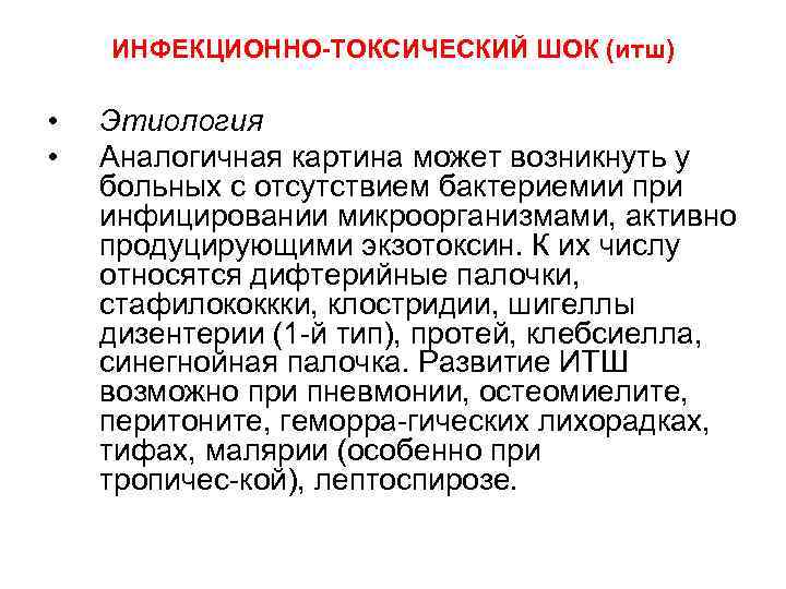 ИНФЕКЦИОННО-ТОКСИЧЕСКИЙ ШОК (итш) • • Этиология Аналогичная картина может возникнуть у больных с отсутствием