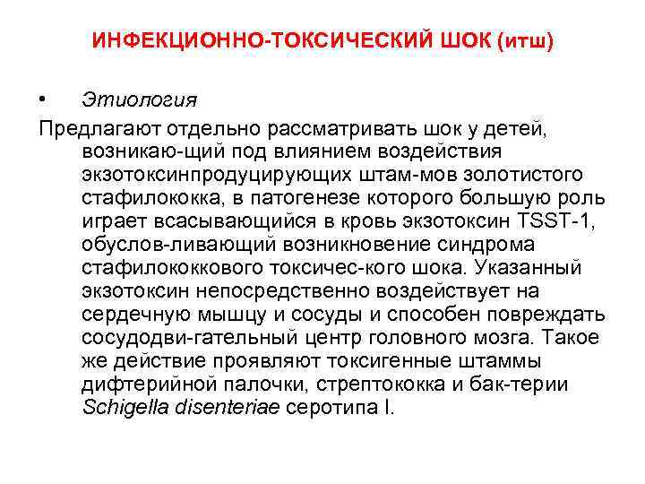 ИНФЕКЦИОННО-ТОКСИЧЕСКИЙ ШОК (итш) • Этиология Предлагают отдельно рассматривать шок у детей, возникаю щий под