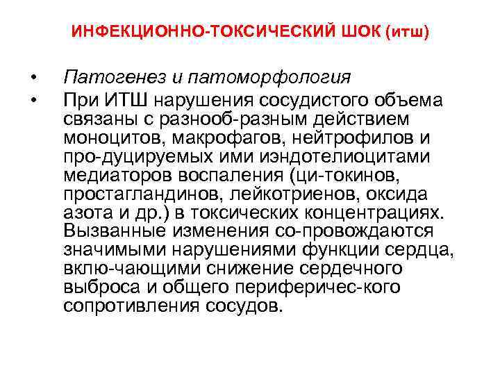 ИТШ-инфекционно-токсический ШОК. Инфекционно-токсический ШОК патогенез. Токсико-септические заболевания новорожденных. ИТШ.