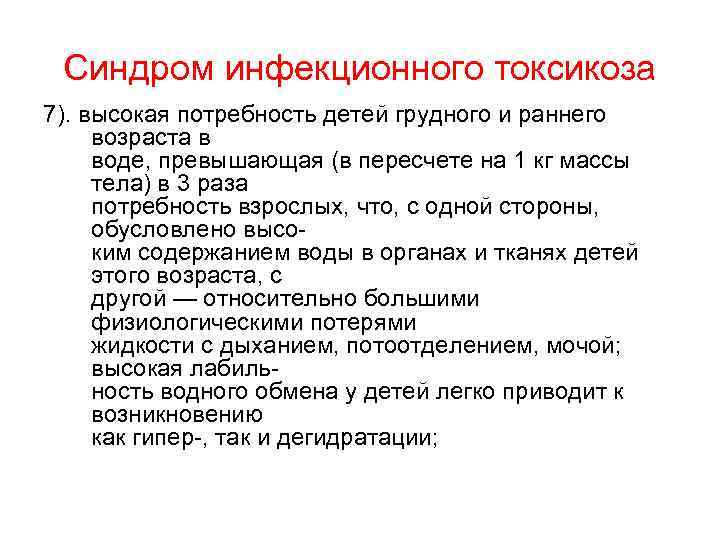 Синдром инфекционного токсикоза 7). высокая потребность детей грудного и раннего возраста в воде, превышающая