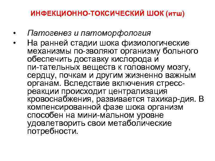 ИНФЕКЦИОННО-ТОКСИЧЕСКИЙ ШОК (итш) • • Патогенез и патоморфология На ранней стадии шока физиологические механизмы