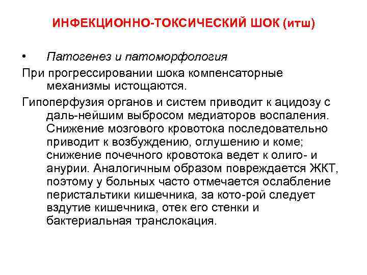 ИНФЕКЦИОННО-ТОКСИЧЕСКИЙ ШОК (итш) • Патогенез и патоморфология При прогрессировании шока компенсаторные механизмы истощаются. Гипоперфузия