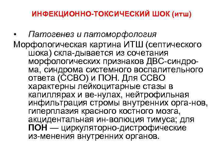 ИНФЕКЦИОННО-ТОКСИЧЕСКИЙ ШОК (итш) • Патогенез и патоморфология Морфологическая картина ИТШ (септического шока) скла дывается