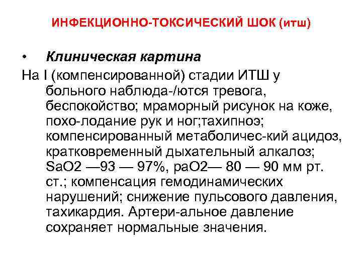 ИНФЕКЦИОННО-ТОКСИЧЕСКИЙ ШОК (итш) • Клиническая картина На I (компенсированной) стадии ИТШ у больного наблюда