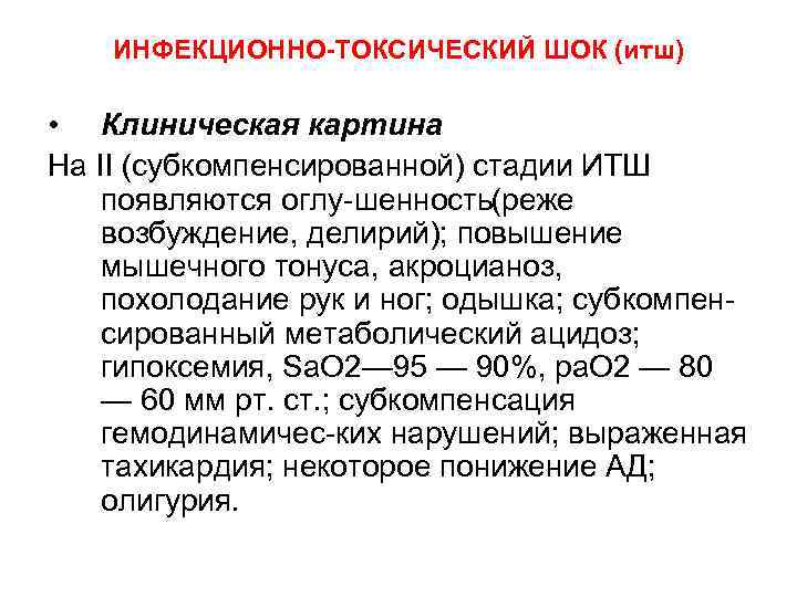 ИНФЕКЦИОННО-ТОКСИЧЕСКИЙ ШОК (итш) • Клиническая картина На II (субкомпенсированной) стадии ИТШ появляются оглу шенность(реже