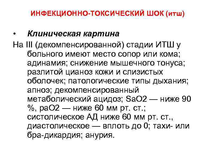 Инфекционно токсический шок презентация