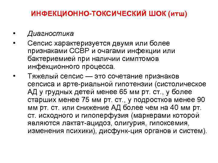 ИНФЕКЦИОННО-ТОКСИЧЕСКИЙ ШОК (итш) • • • Диагностика Сепсис характеризуется двумя или более признаками ССВР