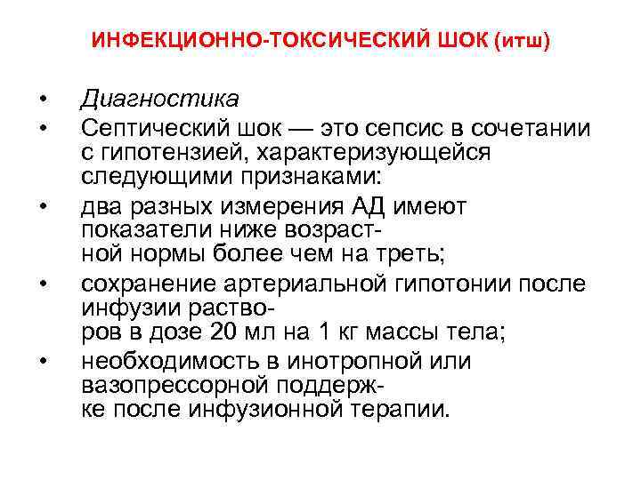 ИНФЕКЦИОННО-ТОКСИЧЕСКИЙ ШОК (итш) • • • Диагностика Септический шок — это сепсис в сочетании