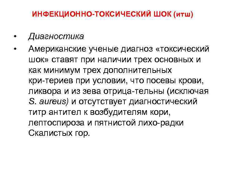 ИНФЕКЦИОННО-ТОКСИЧЕСКИЙ ШОК (итш) • • Диагностика Американские ученые диагноз «токсический шок» ставят при наличии