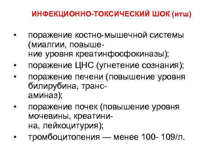 ИНФЕКЦИОННО-ТОКСИЧЕСКИЙ ШОК (итш) • • • поражение костно мышечной системы (миалгии, повыше ние уровня