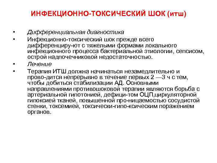 ИНФЕКЦИОННО-ТОКСИЧЕСКИЙ ШОК (итш) • • Дифференциальная диагностика Инфекционно токсический шок прежде всего дифференциру ют