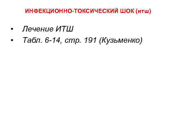 ИНФЕКЦИОННО-ТОКСИЧЕСКИЙ ШОК (итш) • • Лечение ИТШ Табл. 6 14, стр. 191 (Кузьменко) 