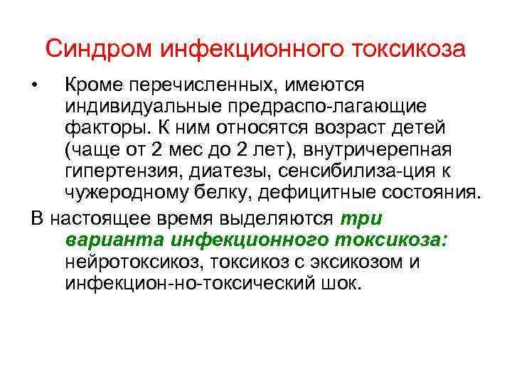 Синдром инфекционного токсикоза • Кроме перечисленных, имеются индивидуальные предраспо лагающие факторы. К ним относятся