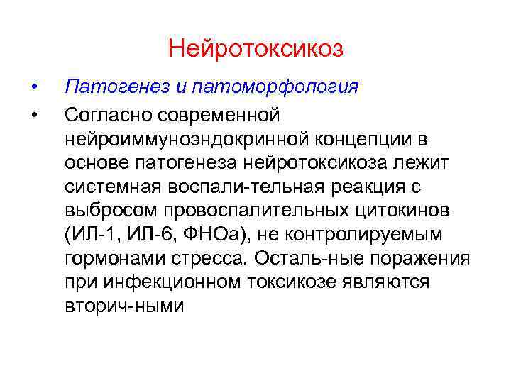 Нейротоксикоз • • Патогенез и патоморфология Согласно современной нейроиммуноэндокринной концепции в основе патогенеза нейротоксикоза