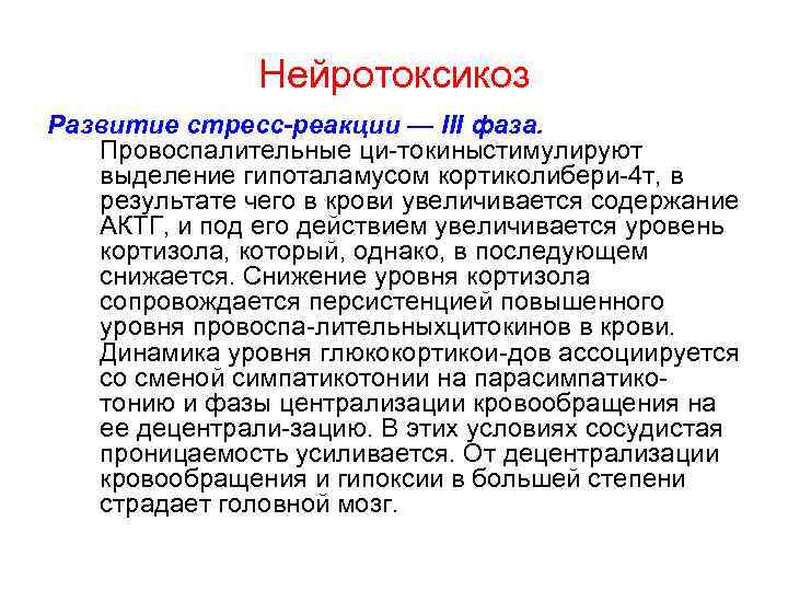 Нейротоксикоз Развитие стресс реакции — III фаза. Провоспалительные ци токиныстимулируют выделение гипоталамусом кортиколибери 4