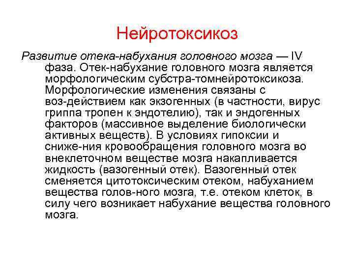 Нейротоксикоз Развитие отека набухания головного мозга — IV фаза. Отек набухание головного мозга является