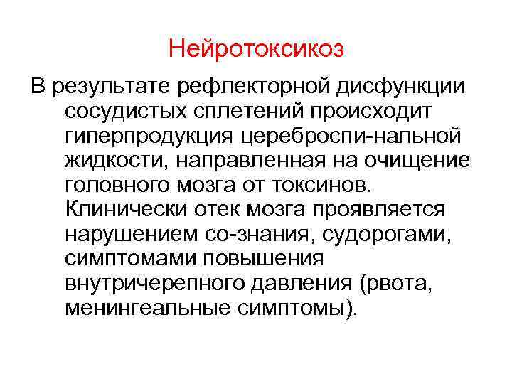 Нейротоксикоз В результате рефлекторной дисфункции сосудистых сплетений происходит гиперпродукция цереброспи нальной жидкости, направленная на