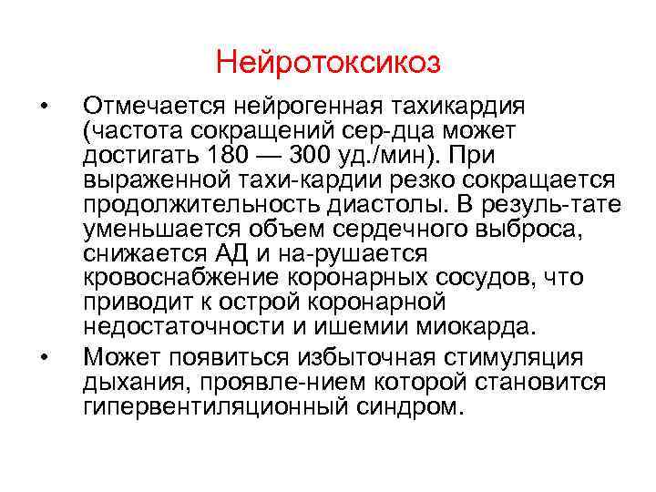 Нейротоксикоз • • Отмечается нейрогенная тахикардия (частота сокращений сер дца может достигать 180 —