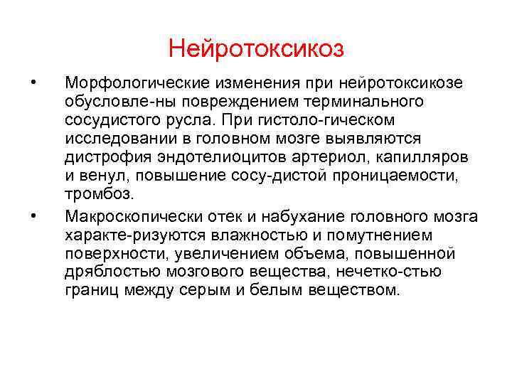 Нейротоксикоз • • Морфологические изменения при нейротоксикозе обусловле ны повреждением терминального сосудистого русла. При