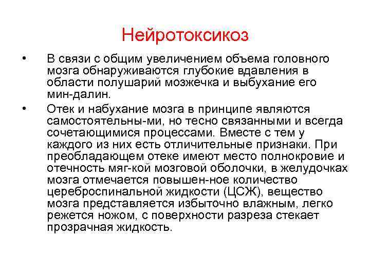 Нейротоксикоз • • В связи с общим увеличением объема головного мозга обнаруживаются глубокие вдавления